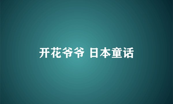 开花爷爷 日本童话