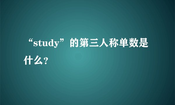 “study”的第三人称单数是什么？