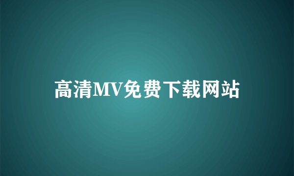 高清MV免费下载网站