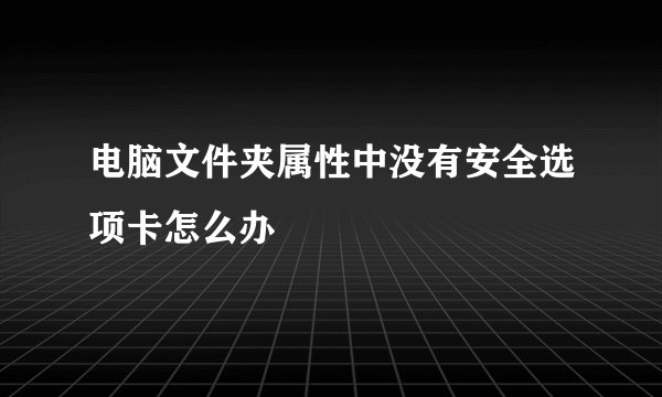 电脑文件夹属性中没有安全选项卡怎么办