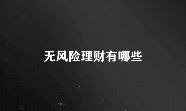 无风险理财有哪些
