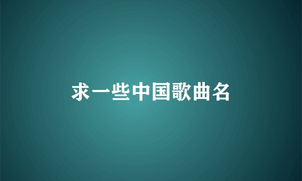 求一些中国歌曲名