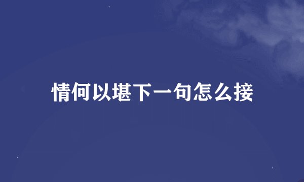 情何以堪下一句怎么接