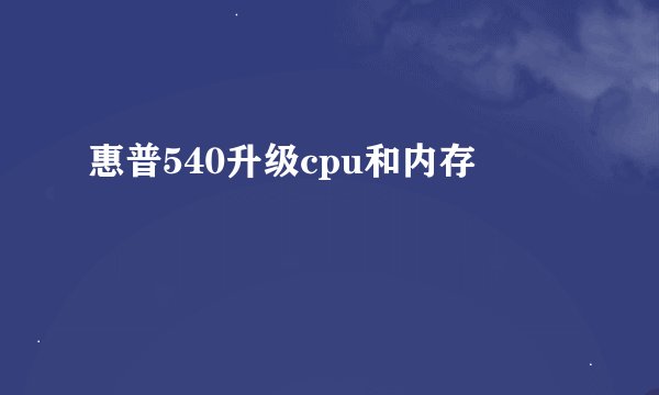 惠普540升级cpu和内存