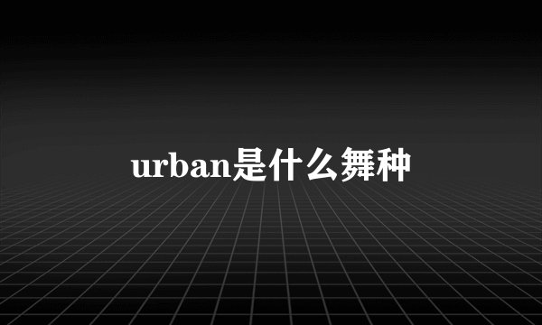 urban是什么舞种