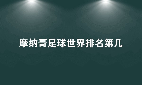 摩纳哥足球世界排名第几