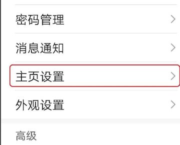手机怎样设置自定义主页