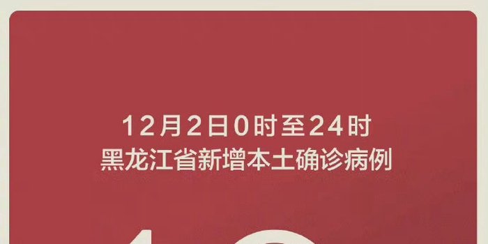 黑龙江增本土确诊10例，当地针对此情况采取了哪些措施？