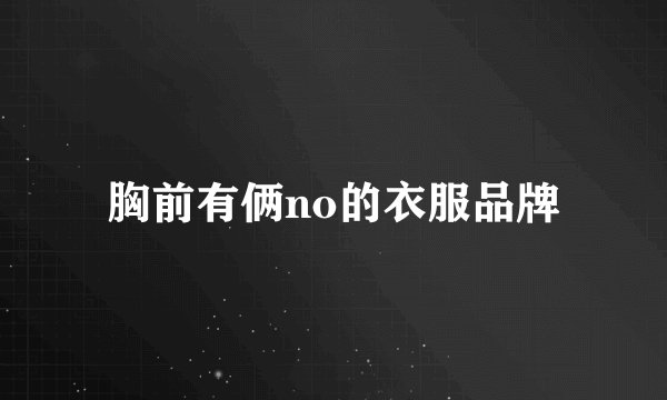 胸前有俩no的衣服品牌