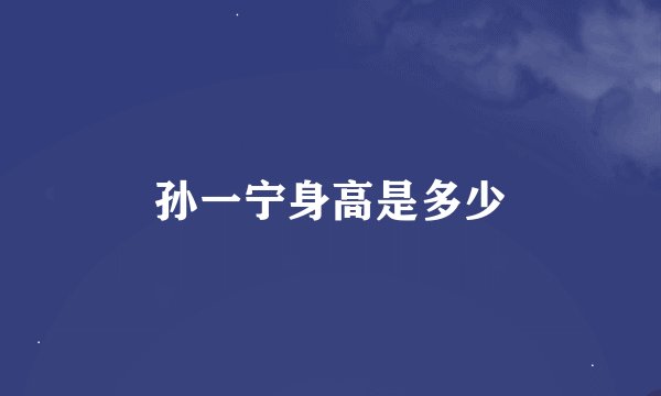 孙一宁身高是多少
