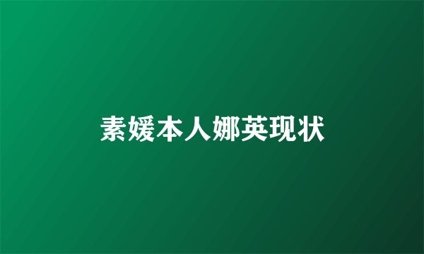 素媛本人娜英现状
