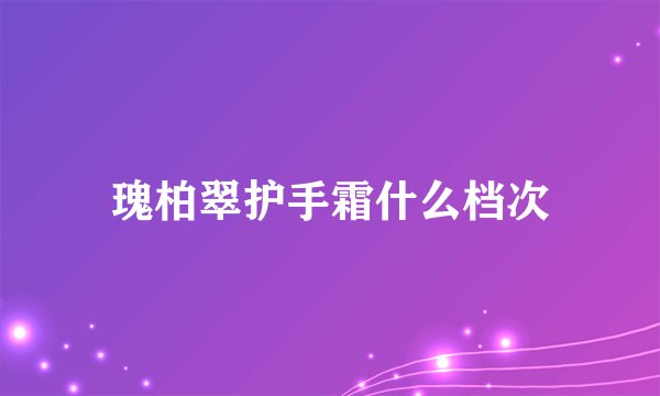 瑰柏翠护手霜什么档次