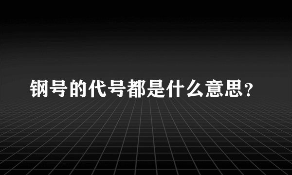 钢号的代号都是什么意思？