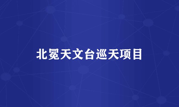 北冕天文台巡天项目
