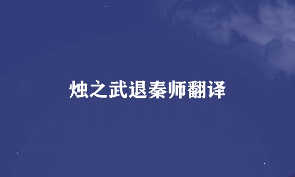 烛之武退秦师翻译