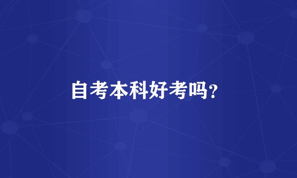 自考本科好考吗？