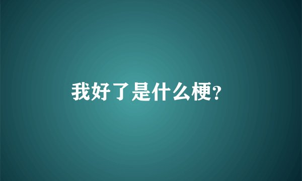 我好了是什么梗？