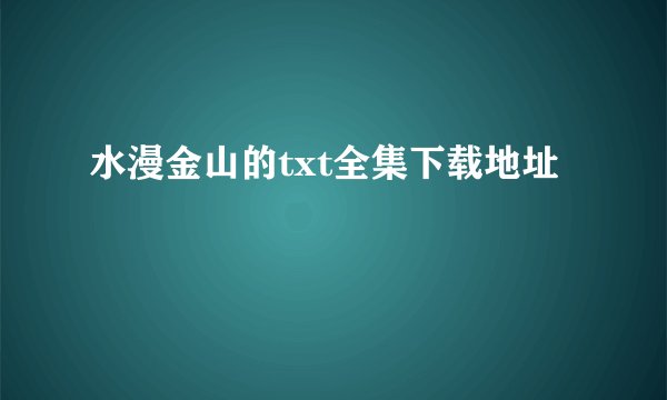 水漫金山的txt全集下载地址