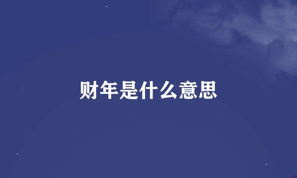 财年是什么意思