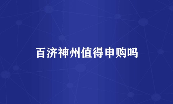 百济神州值得申购吗