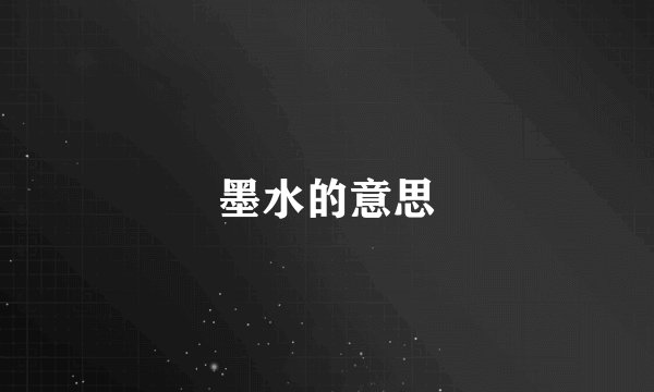墨水的意思