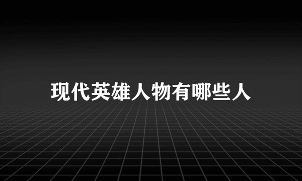 现代英雄人物有哪些人