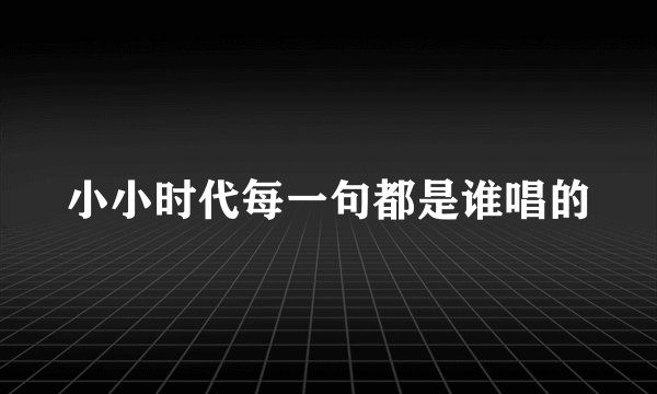 小小时代每一句都是谁唱的