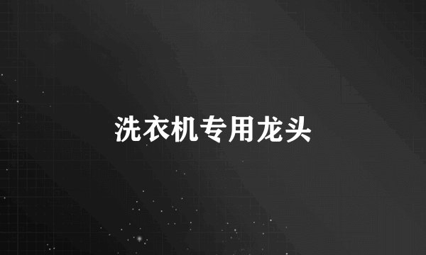 洗衣机专用龙头