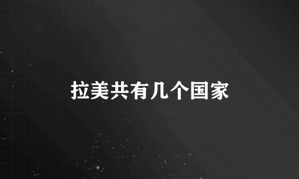 拉美共有几个国家