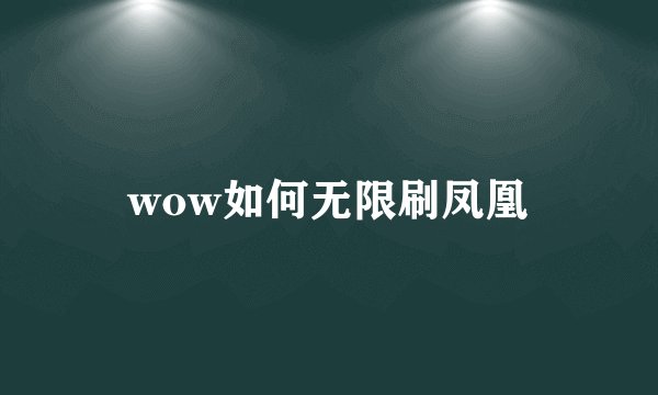 wow如何无限刷凤凰