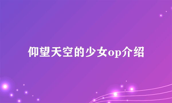 仰望天空的少女op介绍