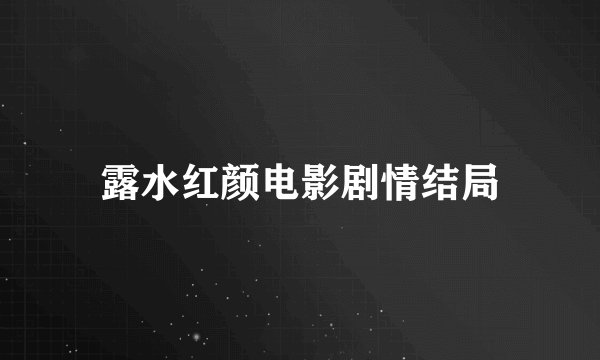 露水红颜电影剧情结局