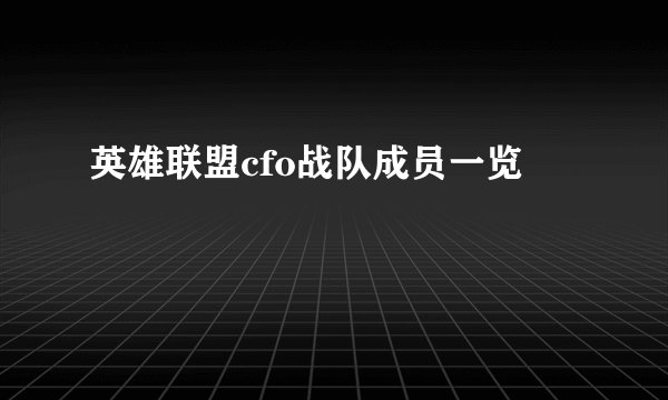 英雄联盟cfo战队成员一览