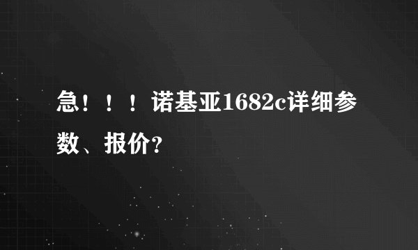 急！！！诺基亚1682c详细参数、报价？