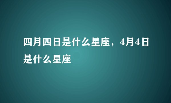 四月四日是什么星座，4月4日是什么星座