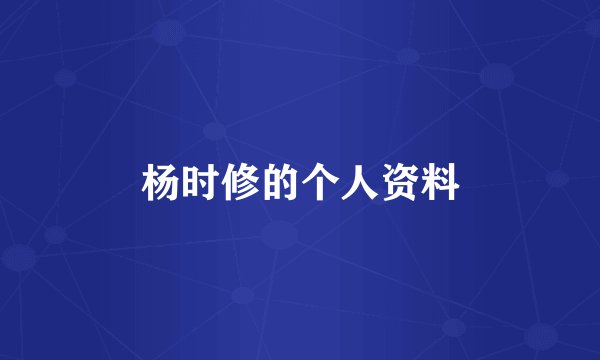 杨时修的个人资料