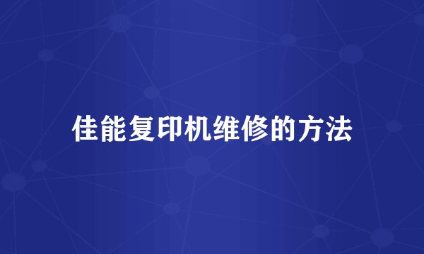 佳能复印机维修的方法