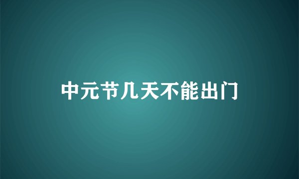 中元节几天不能出门