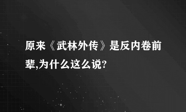 原来《武林外传》是反内卷前辈,为什么这么说?