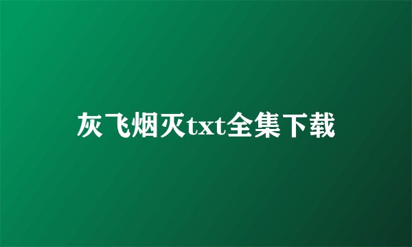 灰飞烟灭txt全集下载