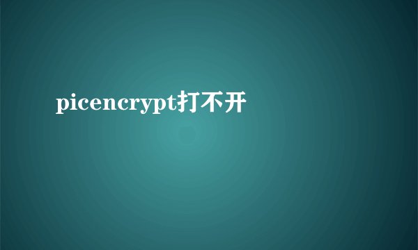 picencrypt打不开