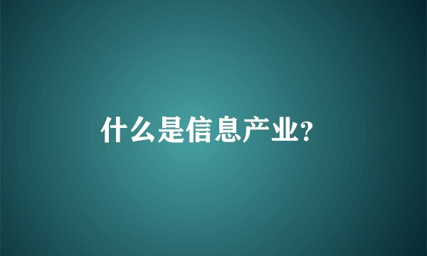 什么是信息产业？