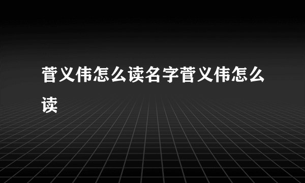 菅义伟怎么读名字菅义伟怎么读