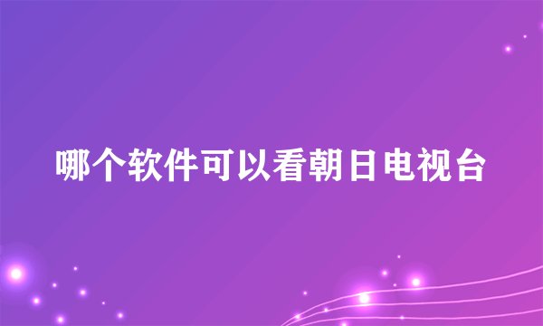 哪个软件可以看朝日电视台