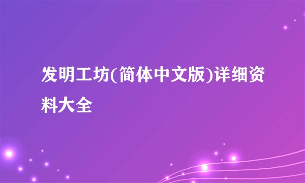 发明工坊(简体中文版)详细资料大全