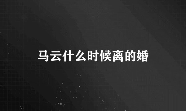 马云什么时候离的婚
