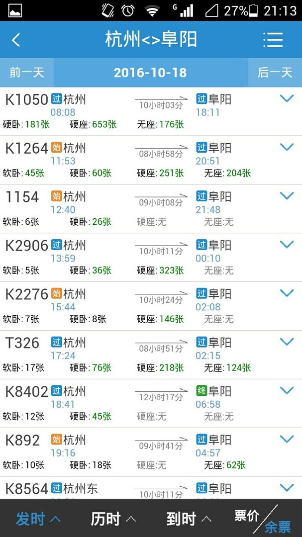 杭州到阜阳火车