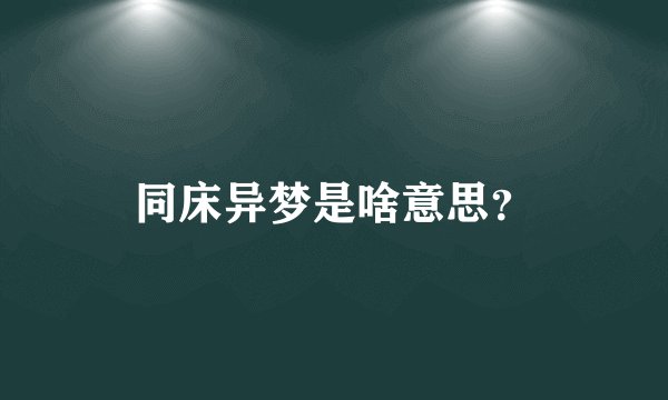 同床异梦是啥意思？