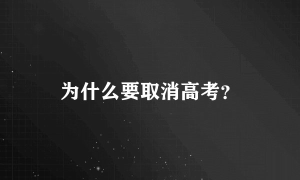 为什么要取消高考？