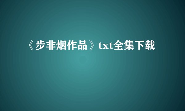 《步非烟作品》txt全集下载